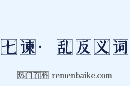 七谏·乱反义词是什么意思的图片